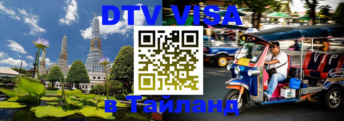 Как сделать DTV визу в Тайланд Батайск 